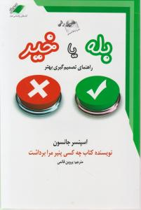 بله یا خیر راهنمای تصمیم گیری بهتر