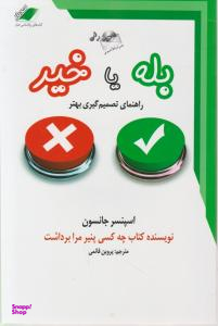بله یا خیر راهنمای تصمیم گیری بهتر