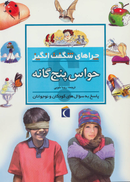 کتاب چرا های شگفت انگیز: حواس پنج گانه اثر دبورا چنسلر نشر مهتاب