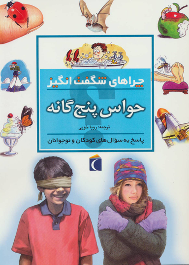 کتاب چرا های شگفت انگیز: حواس پنج گانه اثر دبورا چنسلر نشر مهتاب
