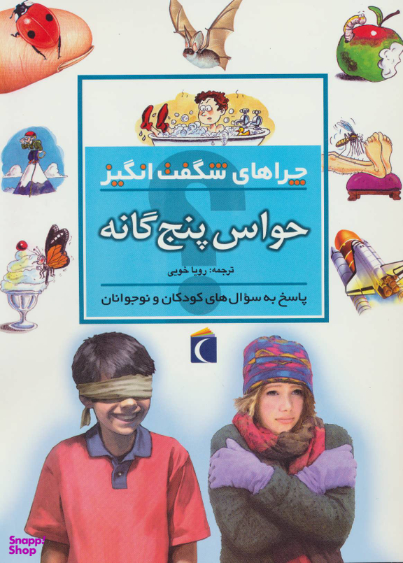 کتاب چرا های شگفت انگیز: حواس پنج گانه اثر دبورا چنسلر نشر مهتاب