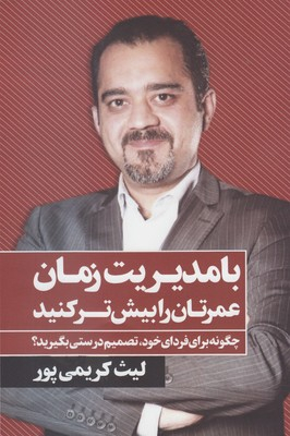 با مدیریت زمان عمرتان را بیش تر کنید