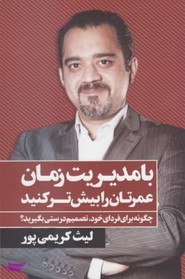 با مدیریت زمان عمرتان را بیش تر کنید