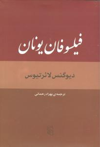 فیلسوفان یونان