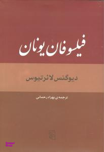 فیلسوفان یونان