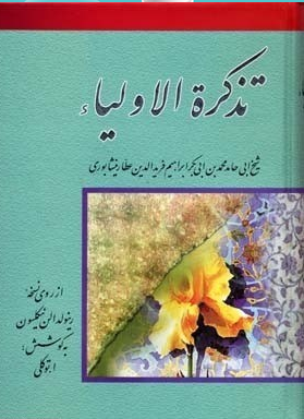 تذکره الاولیا از روی نسخه رینولدالن نیکلسون