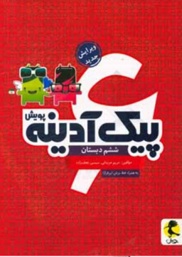 پیک آدینه ششم پویش