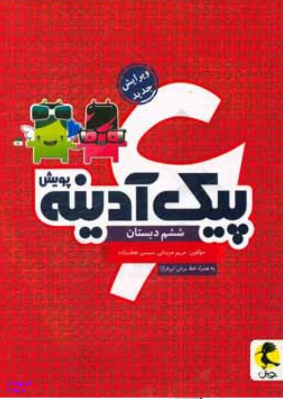 پیک آدینه ششم پویش