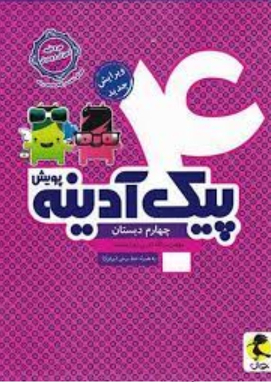 پیک آدینه چهارم پویش