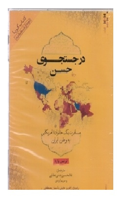 کتاب در جستجوی حسن