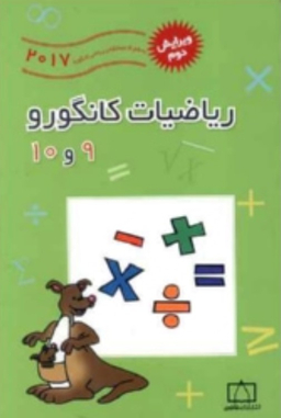 ریاضی کانگورو 9 و 10 ویرایش دوم فاطمی 95