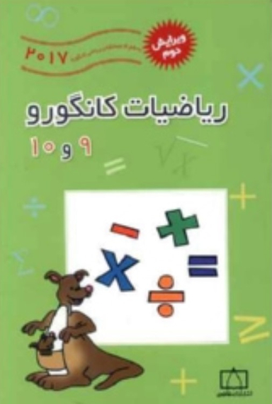ریاضی کانگورو 9 و 10 ویرایش دوم فاطمی 95