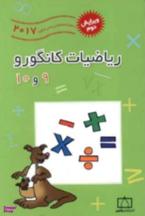 ریاضی کانگورو 9 و 10 ویرایش دوم فاطمی 95