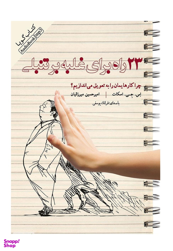 کتاب 23 راه برای غلبه برتنبلی چرا کارهایمان را به تعویق می اندازیم