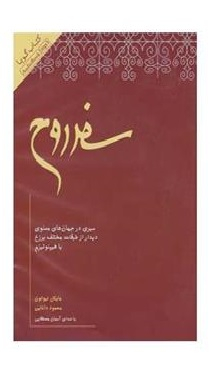کتاب سفر روح