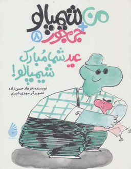 کتاب من شیمپالو جی جور 8: عید شما مبارک شیمپالو اثر فرهاد حسن زاده انتشارات چکه