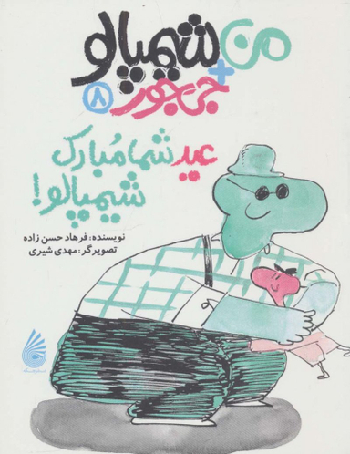 کتاب من شیمپالو جی جور 8: عید شما مبارک شیمپالو اثر فرهاد حسن زاده انتشارات چکه