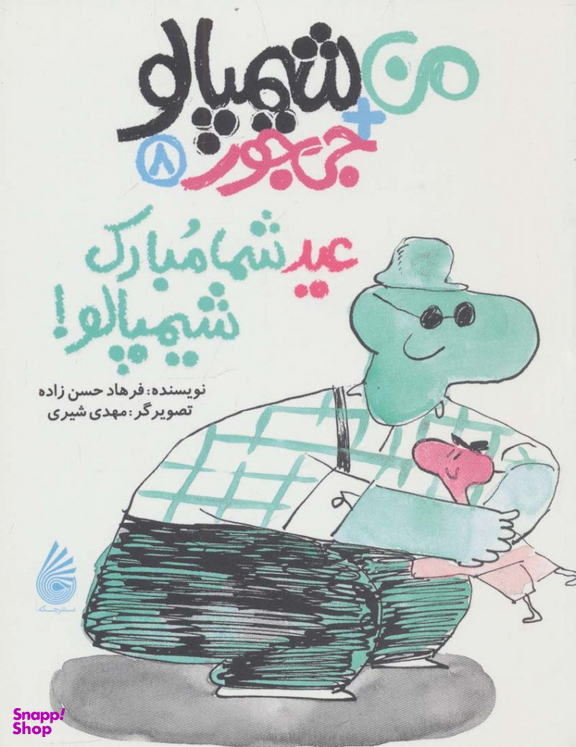 کتاب من شیمپالو جی جور 8: عید شما مبارک شیمپالو اثر فرهاد حسن زاده انتشارات چکه