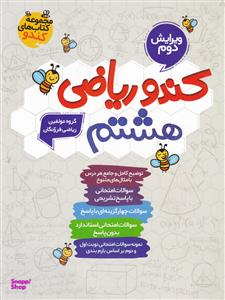 ریاضی هشتم کندو گامی تا فرزانگان 96