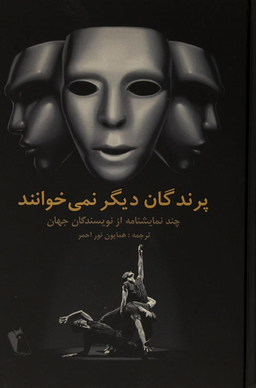 پرندگان دیگر نمی خوانند چند نمایشنامه از نویسندگان جهان