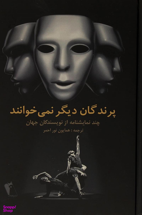 پرندگان دیگر نمی خوانند چند نمایشنامه از نویسندگان جهان