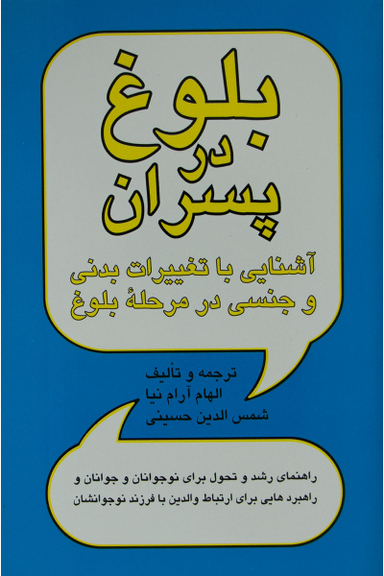 کتاب بلوغ در پسران: آشنایی با تغییرات بدنی و جنسی در مرحله بلوغ اثر الهام آرام‌ نیا و شمس‌ الدین حسینی نشر پیکان
