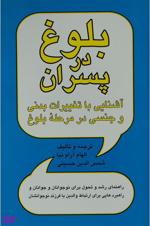 کتاب بلوغ در پسران: آشنایی با تغییرات بدنی و جنسی در مرحله بلوغ اثر الهام آرام‌ نیا و شمس‌ الدین حسینی نشر پیکان