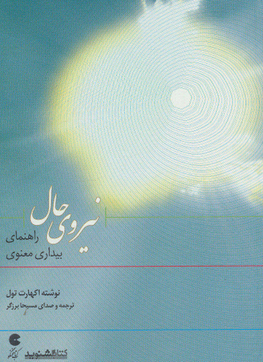 کتاب سخنگو نیروی حال راهنمای بیداری معنوی