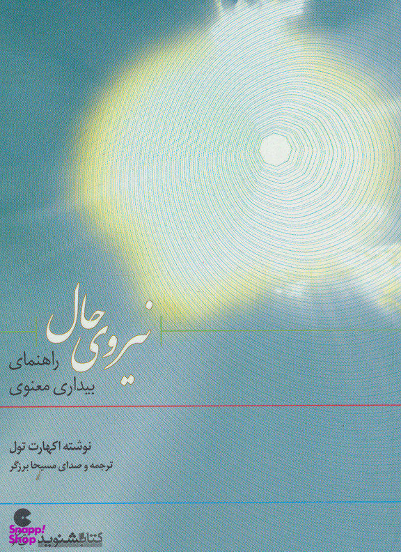 کتاب سخنگو نیروی حال راهنمای بیداری معنوی