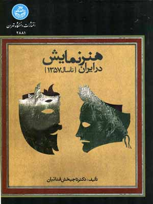 هنر نمایش در ایران تاسال 1357