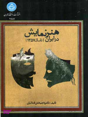 هنر نمایش در ایران تاسال 1357