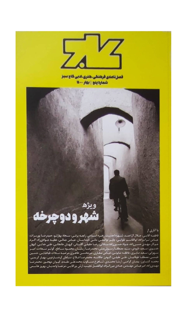 مجله فرهنگی،هنری، ادبی کاج شماره 5