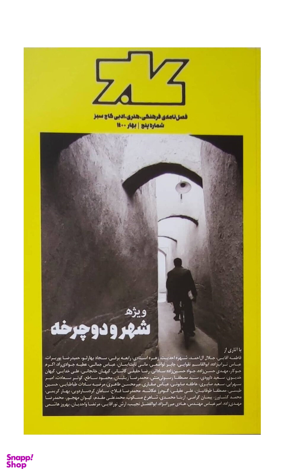 مجله فرهنگی،هنری، ادبی کاج شماره 5