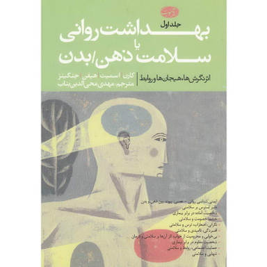 بهداشت روانی یا سلامت ذهن بدن (2جلدی)