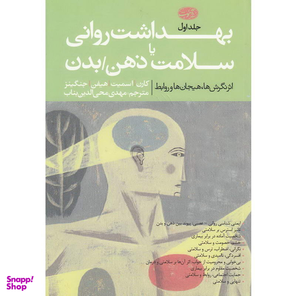 بهداشت روانی یا سلامت ذهن بدن (2جلدی)