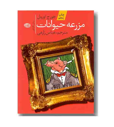مزرعه ی حیوانات
