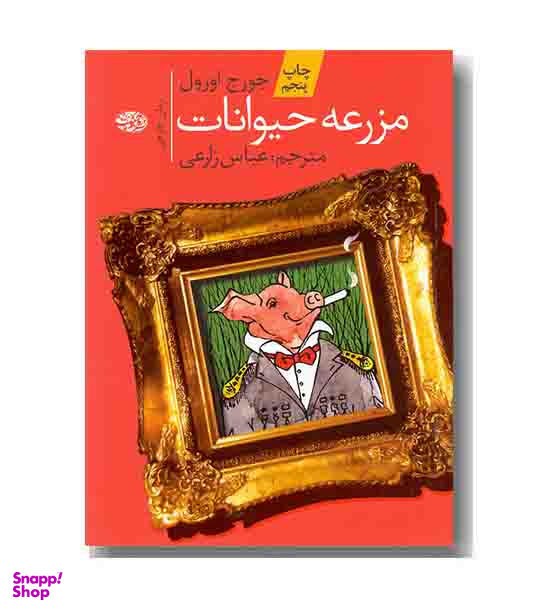 مزرعه ی حیوانات