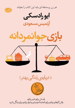 بازی جوانمردانه