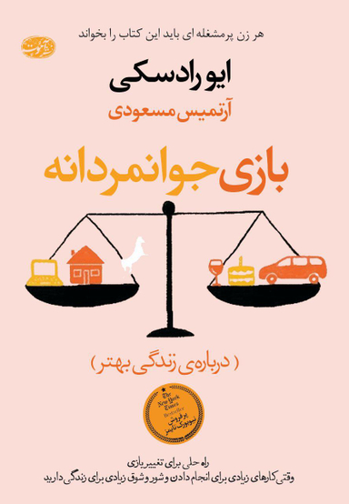 بازی جوانمردانه