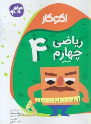 ریاضی چهارم اکوکار گسترش 96