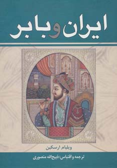 ایران و بابر