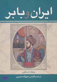 ایران و بابر