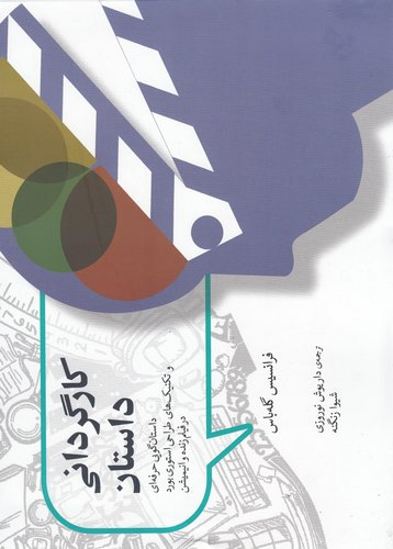 کارگردانی داستان