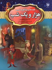 کتاب قصه های پند آموز و شیرین هزار و یک شب اثر جمعی از نویسندگان انتشارات عقیل