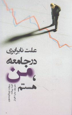 علت نابرابری در جامعه من هستم