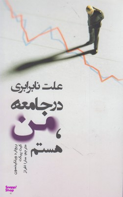 علت نابرابری در جامعه من هستم
