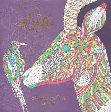 رنگ آمیزی برای بزرگسالان زوتراپی