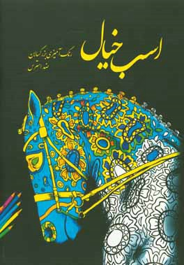 اسب خیال رنگ آمیزی بزرگسالان