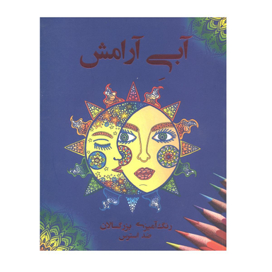 آبی آرامش رنگ آمیزی بزرگسالان