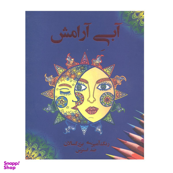 آبی آرامش رنگ آمیزی بزرگسالان